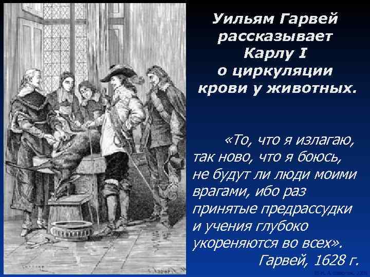Уильям Гарвей рассказывает Карлу I о циркуляции крови у животных. «То, что я излагаю,