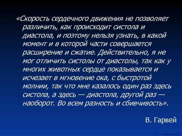  «Скорость сердечного движения не позволяет различить, как происходит систола и диастола, и поэтому