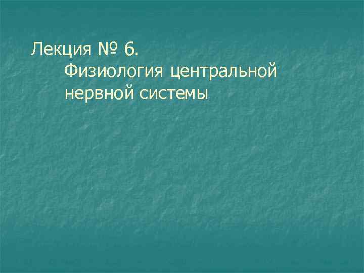 Лекция № 6. Физиология центральной нервной системы 