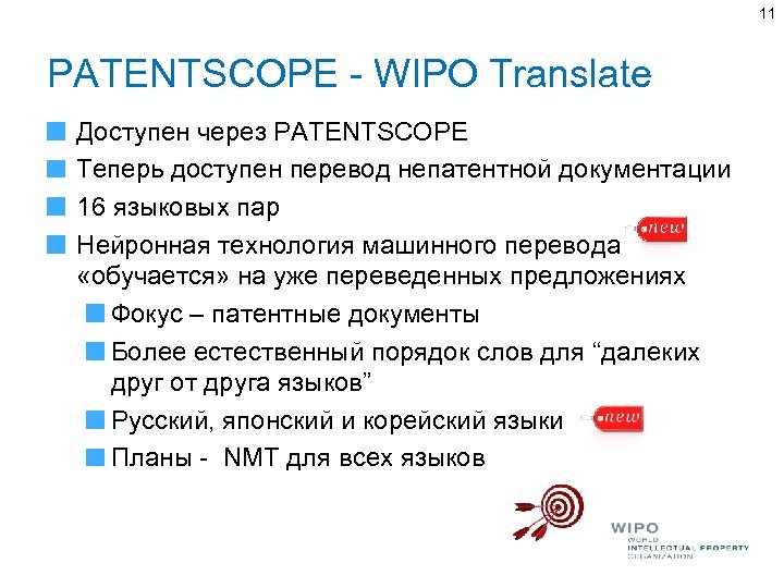 11 PATENTSCOPE - WIPO Translate Доступен через PATENTSCOPE Теперь доступен перевод непатентной документации 16