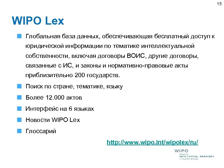15 WIPO Lex Глобальная база данных, обеспечивающая бесплатный доступ к юридической информации по тематике