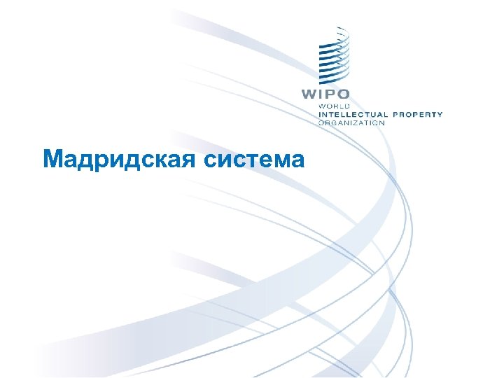 Мадридская система 