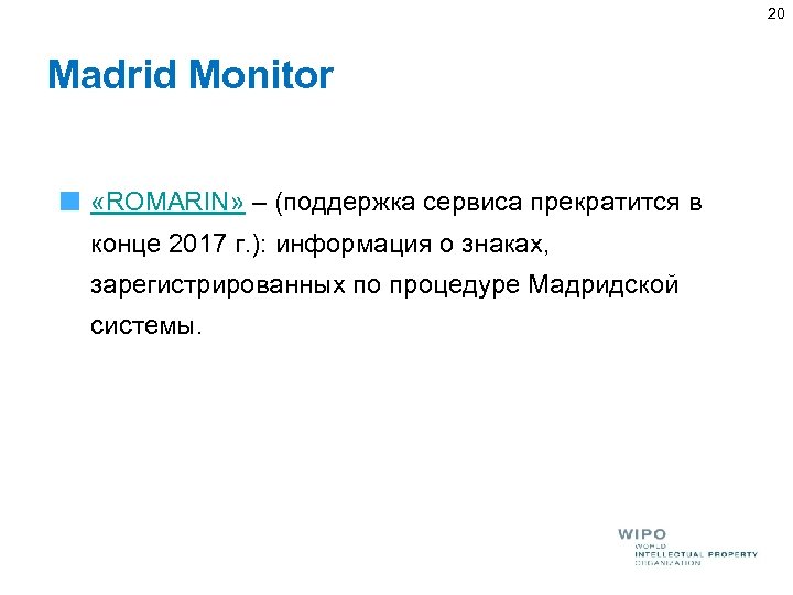 20 Madrid Monitor «ROMARIN» – (поддержка сервиса прекратится в конце 2017 г. ): информация