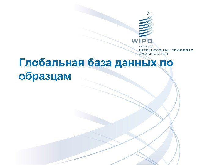 Глобальная база данных по образцам 