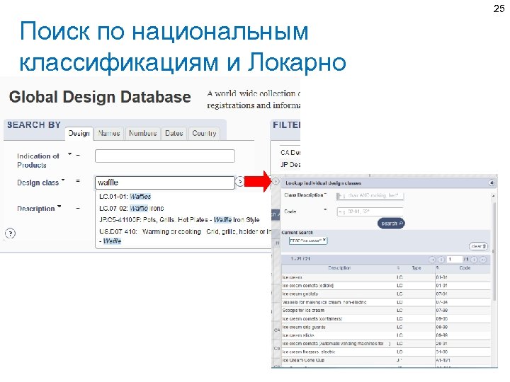 25 Поиск по национальным классификациям и Локарно 