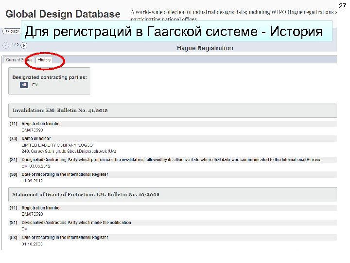 27 Для регистраций в Гаагской системе - История 