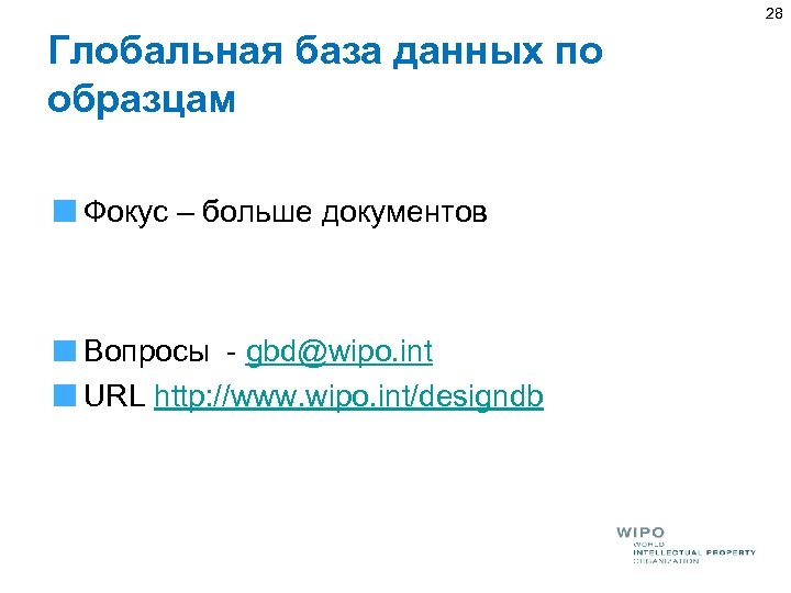 28 Глобальная база данных по образцам Фокус – больше документов Вопросы - gbd@wipo. int