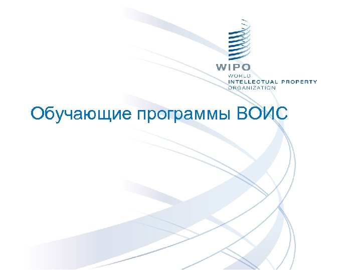 Обучающие программы ВОИС 
