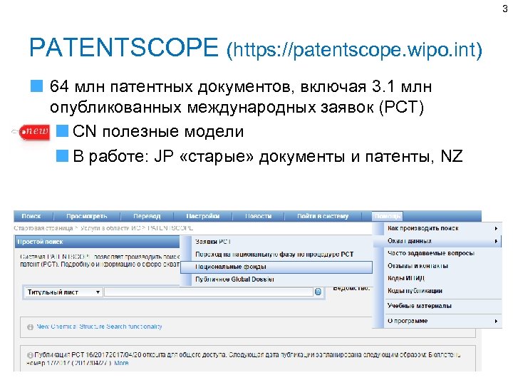 3 PATENTSCOPE (https: //patentscope. wipo. int) 64 млн патентных документов, включая 3. 1 млн