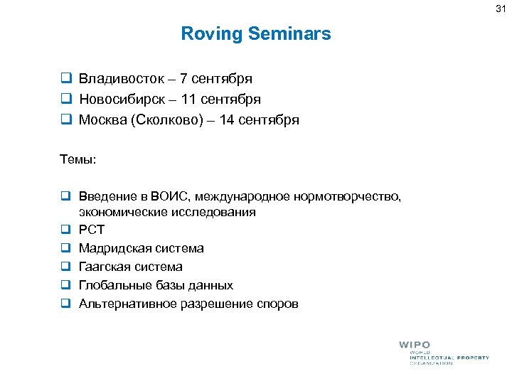 31 Roving Seminars q Владивосток – 7 сентября q Новосибирск – 11 сентября q