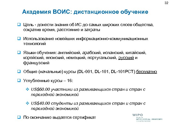 32 Академия ВОИС: дистанционное обучение q Цель - донести знания об ИС до самых