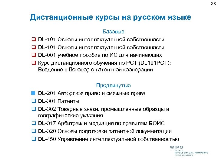 33 Дистанционные курсы на русском языке q q q q q Базовые DL-101 Основы