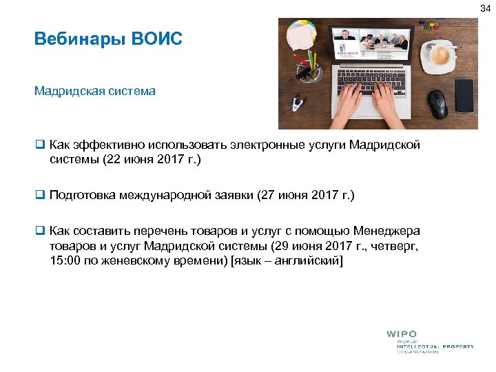 34 Вебинары ВОИС Мадридская система q Как эффективно использовать электронные услуги Мадридской системы (22