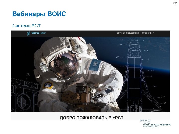 35 Вебинары ВОИС Система PCT 