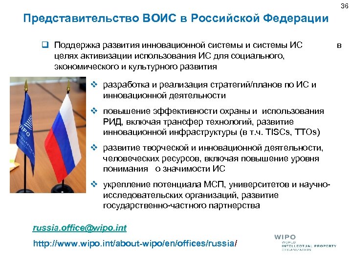 36 Представительство ВОИС в Российской Федерации q Поддержка развития инновационной системы и системы ИС