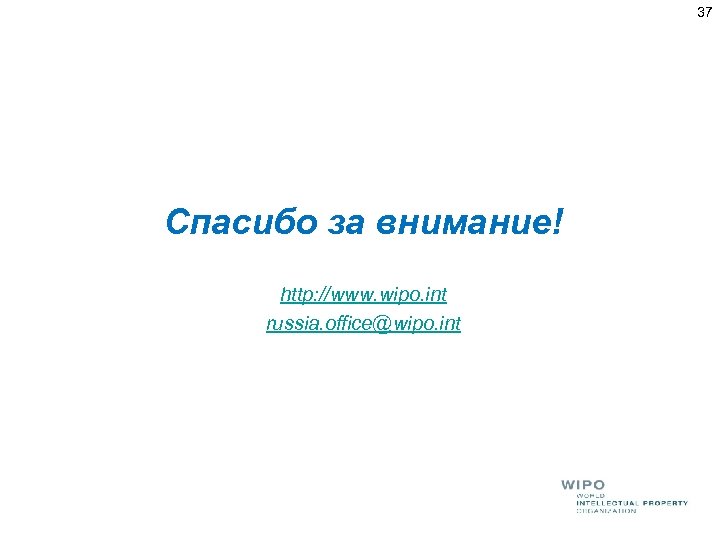 37 Спасибо за внимание! http: //www. wipo. int russia. office@wipo. int 