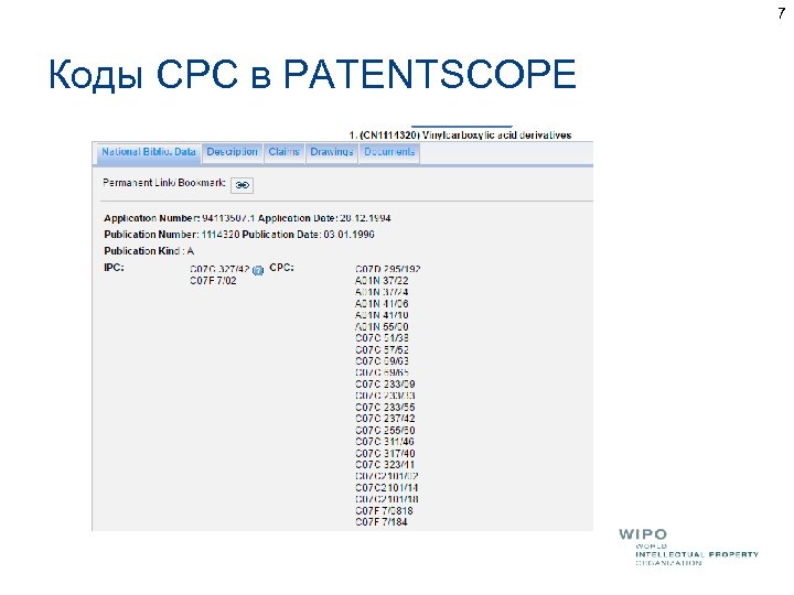 7 Коды CPC в PATENTSCOPE 