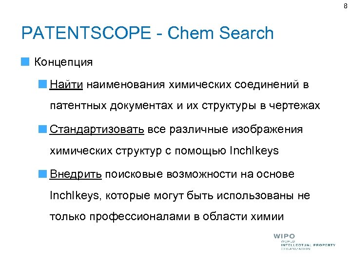 8 PATENTSCOPE - Chem Search Концепция Найти наименования химических соединений в патентных документах и