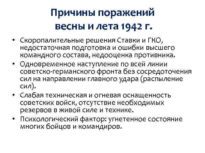 Причины поражений весны и лета 1942 г. • Скоропалительные решения Ставки и ГКО, недостаточная