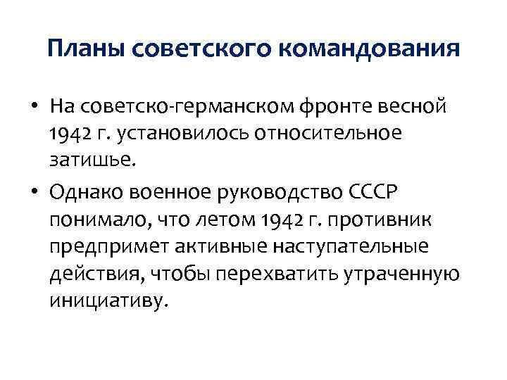 Планы советского командования • На советско-германском фронте весной 1942 г. установилось относительное затишье. •