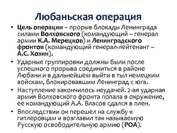 Любаньская операция • Цель операции – прорыв блокады Ленинграда силами Волховского (командующий – генерал