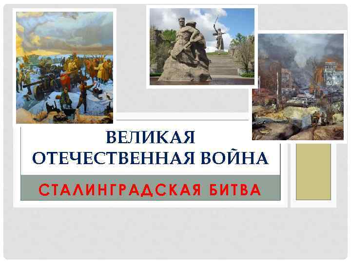 ВЕЛИКАЯ ОТЕЧЕСТВЕННАЯ ВОЙНА СТАЛИНГРАДСКАЯ БИТВА 