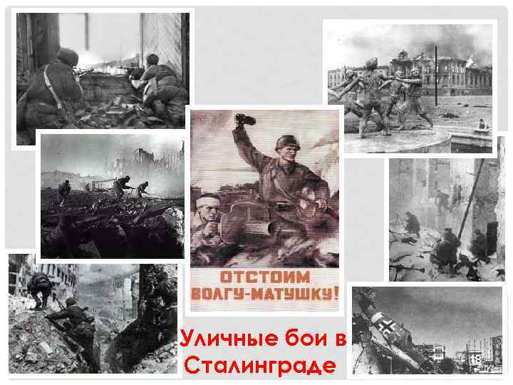 Уличные бои в Сталинграде 