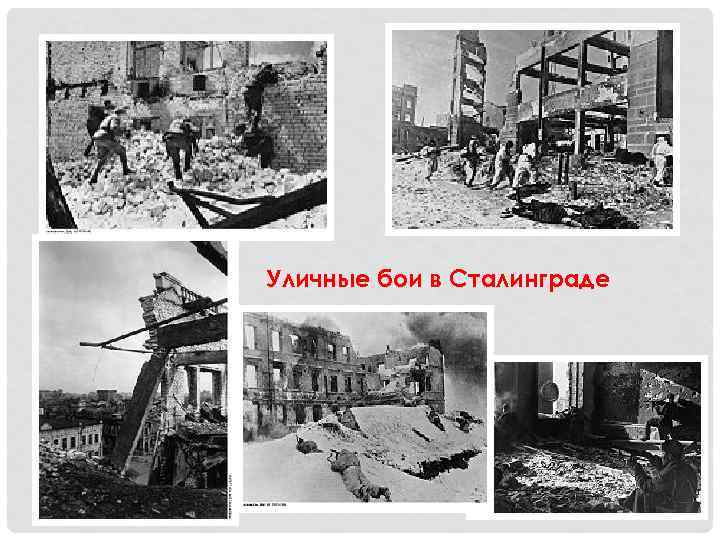 Уличные бои в Сталинграде 