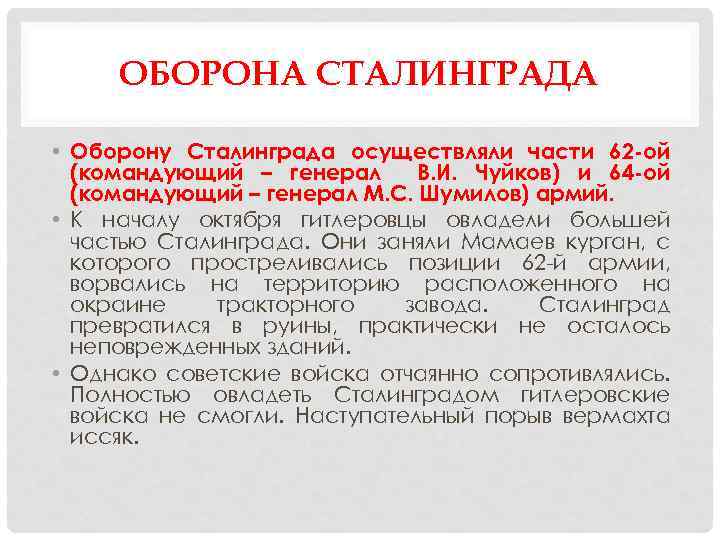 ОБОРОНА СТАЛИНГРАДА • Оборону Сталинграда осуществляли части 62 -ой (командующий – генерал В. И.