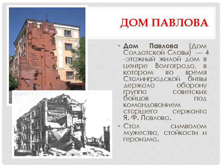ДОМ ПАВЛОВА • Дом Павлова (Дом Солдатской Славы) — 4 -этажный жилой дом в