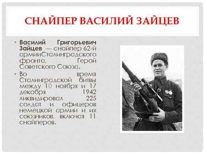 СНАЙПЕР ВАСИЛИЙ ЗАЙЦЕВ • Василий Григорьевич Зайцев — снайпер 62 -й армии. Сталинградского фронта,