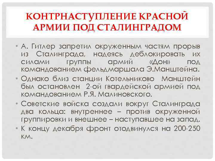 КОНТРНАСТУПЛЕНИЕ КРАСНОЙ АРМИИ ПОД СТАЛИНГРАДОМ • А. Гитлер запретил окруженным частям прорыв из Сталинграда,
