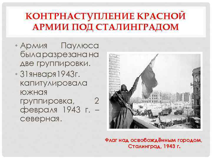 КОНТРНАСТУПЛЕНИЕ КРАСНОЙ АРМИИ ПОД СТАЛИНГРАДОМ • Армия Паулюса была разрезана на две группировки. •