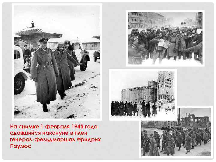 На снимке 1 февраля 1943 года сдавшийся накануне в плен генерал-фельдмаршал Фридрих Паулюс 