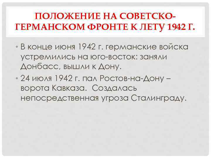 ПОЛОЖЕНИЕ НА СОВЕТСКОГЕРМАНСКОМ ФРОНТЕ К ЛЕТУ 1942 Г. • В конце июня 1942 г.