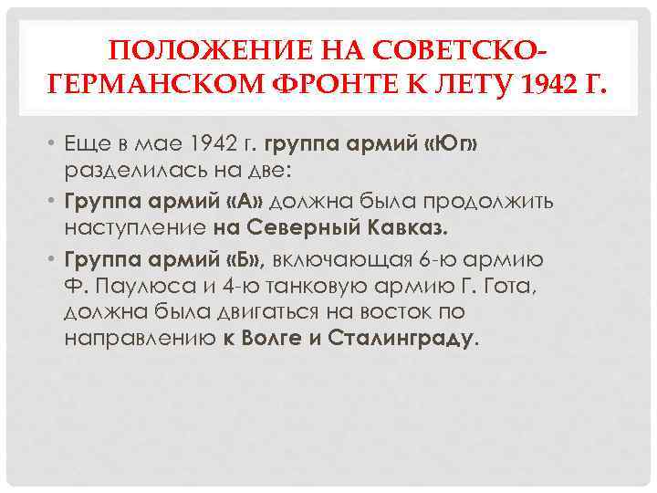 ПОЛОЖЕНИЕ НА СОВЕТСКОГЕРМАНСКОМ ФРОНТЕ К ЛЕТУ 1942 Г. • Еще в мае 1942 г.