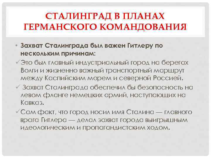 СТАЛИНГРАД В ПЛАНАХ ГЕРМАНСКОГО КОМАНДОВАНИЯ • Захват Сталинграда был важен Гитлеру по нескольким причинам: