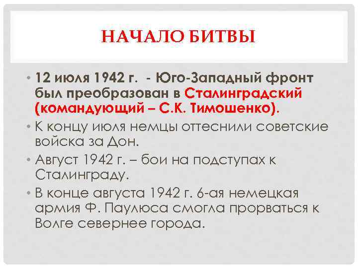 НАЧАЛО БИТВЫ • 12 июля 1942 г. - Юго-Западный фронт был преобразован в Сталинградский