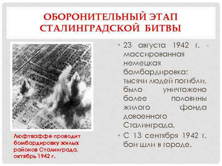 ОБОРОНИТЕЛЬНЫЙ ЭТАП СТАЛИНГРАДСКОЙ БИТВЫ Люфтваффе проводит бомбардировку жилых районов Сталинграда, октябрь 1942 г. •
