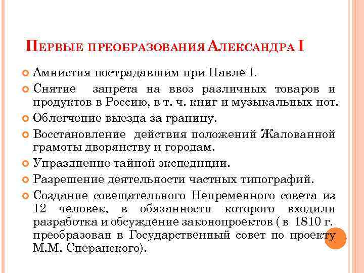ПЕРВЫЕ ПРЕОБРАЗОВАНИЯ АЛЕКСАНДРА I Амнистия пострадавшим при Павле I. Снятие запрета на ввоз различных