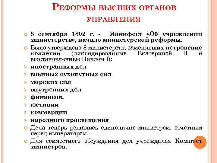 РЕФОРМЫ ВЫСШИХ ОРГАНОВ УПРАВЛЕНИЯ Ø Ø Ø Ø 8 сентября 1802 г. - Манифест