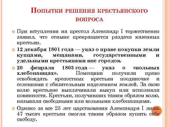 Ответы вопросы крестьяне. Попытки решения крестьянского вопроса при Александре 1. Попытки Александра 1 решить крестьянский вопрос. План решение крестьянского вопроса. Попытки решения крестьянского вопроса план.