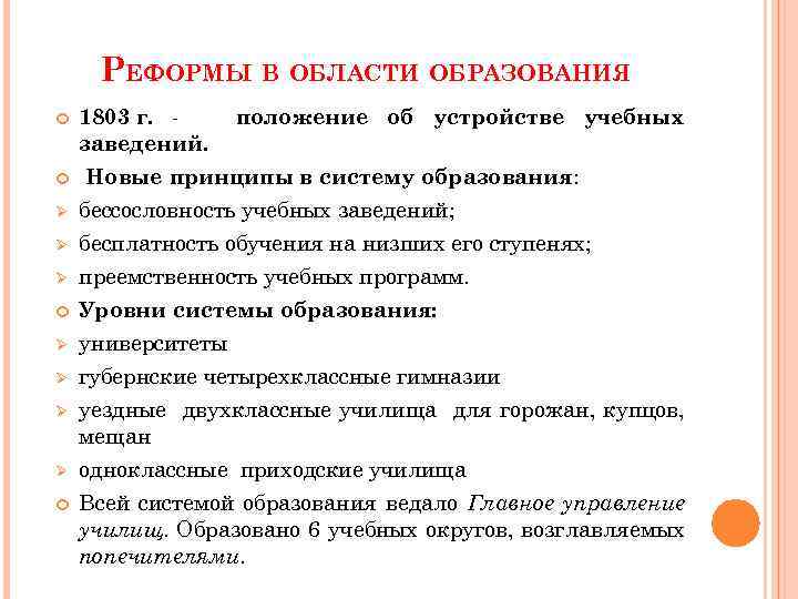 Принципы реформ. Реформы в сфере образования 1803. Реформа в области образования основные положения. Содержание реформы в области образования. Положение об устройстве учебных заведений 1803.