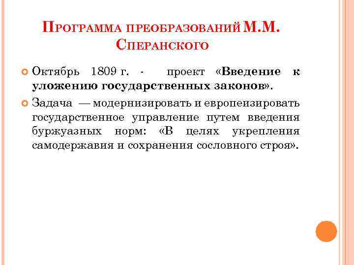 Разработка сперанским проекта введение к уложению государственных законов год