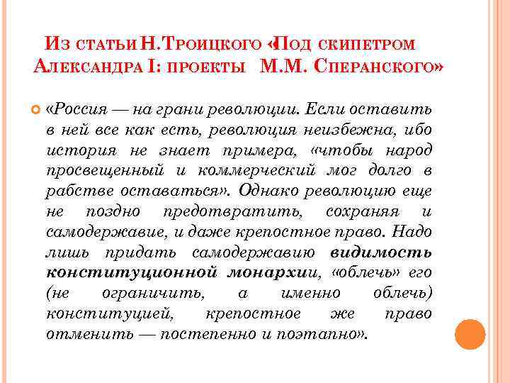 ИЗ СТАТЬИ Н. ТРОИЦКОГО « ОД СКИПЕТРОМ П АЛЕКСАНДРА I: ПРОЕКТЫ М. М. СПЕРАНСКОГО»