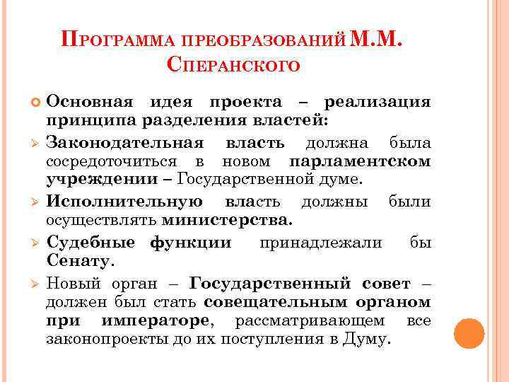 Почему проект сперанского не был реализован. Программа преобразований Сперанского. Исполнительная власть Сперанского. Реформа разделения властей Сперанский. Принцип разделения властей по Сперанскому.