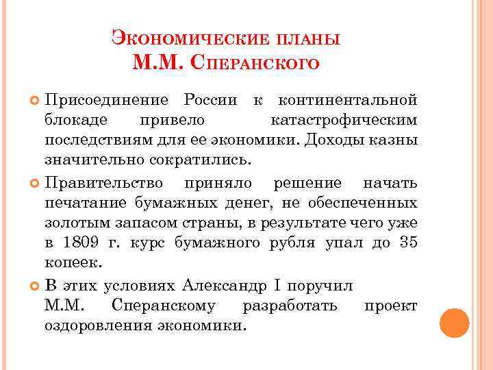 ЭКОНОМИЧЕСКИЕ ПЛАНЫ М. М. СПЕРАНСКОГО Присоединение России к континентальной блокаде привело катастрофическим последствиям для