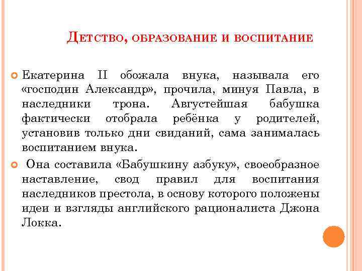 ДЕТСТВО, ОБРАЗОВАНИЕ И ВОСПИТАНИЕ Екатерина II обожала внука, называла его «господин Александр» , прочила,