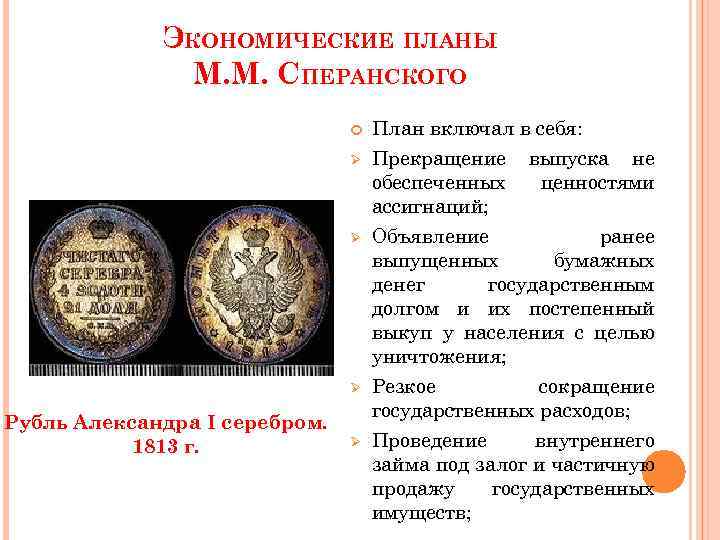 ЭКОНОМИЧЕСКИЕ ПЛАНЫ М. М. СПЕРАНСКОГО Ø Ø Ø Рубль Александра I серебром. 1813 г.