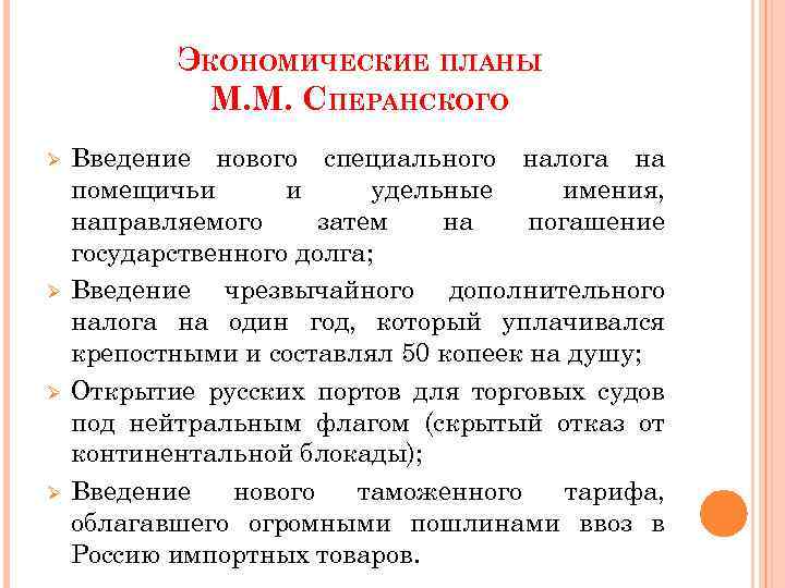 ЭКОНОМИЧЕСКИЕ ПЛАНЫ М. М. СПЕРАНСКОГО Ø Ø Введение нового специального налога на помещичьи и